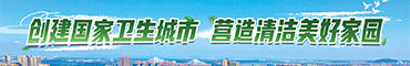 創(chuàng)建國(guó)家衛(wèi)生城市 營(yíng)造清潔美好家園